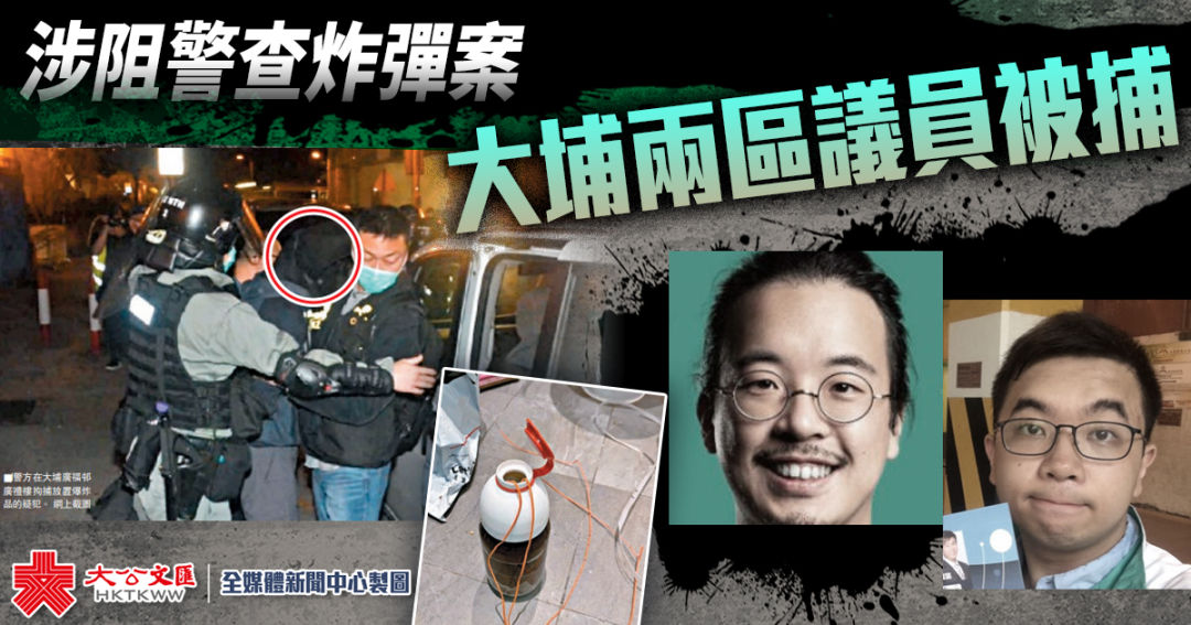 港媒：阻挠警方调查炸弹案，香港这俩反对派区议员又被捕，系4日内第二次