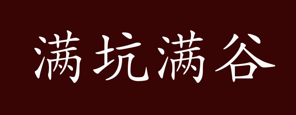 满坑满谷的出处释义典故近反义词及例句用法成语知识