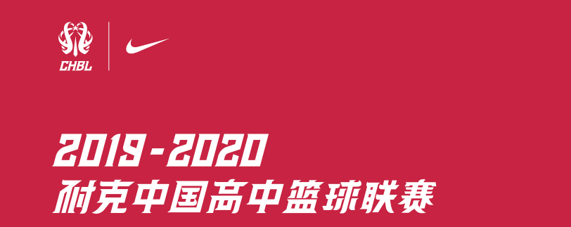 201920赛季耐克中国高中篮球联赛南区赛参赛运动员名单公示