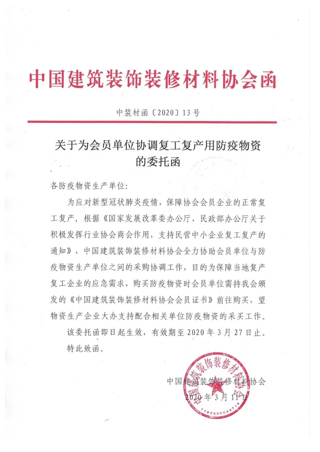 关于为会员单位协调复工复产用防疫物资的委托函