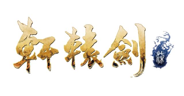 《轩辕剑7》公布首个预告片虚幻4打造，采用即时战斗系统