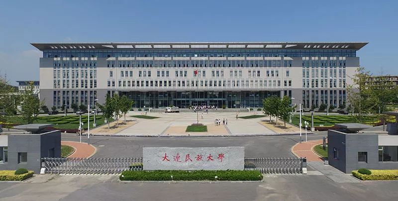 大连民族大学