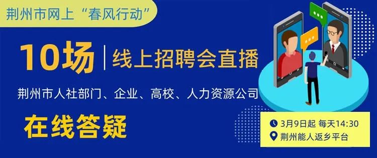 荆州  招聘_就业创业在荆州 招聘直通车 岗位送到市民家门口