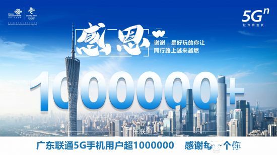 广东联通5G手机用户超百万