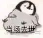 沙雕可爱的小企鹅表情包