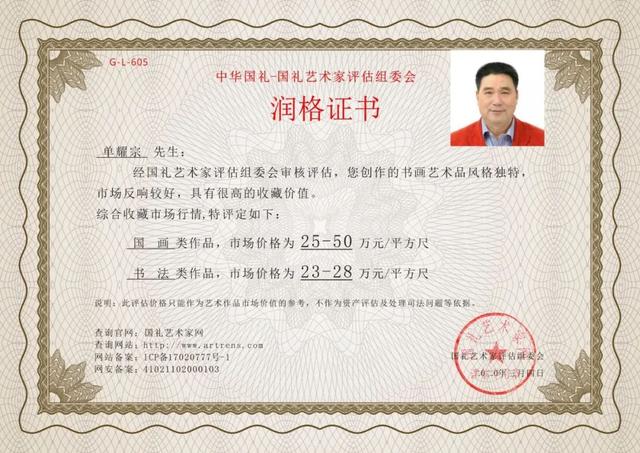 中国书画名家单耀宗证书