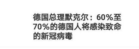 60%至70%的德国人将感染？默克尔到底说了什么