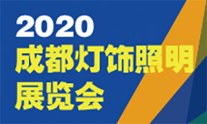2020成都灯饰照明展览会邀请函