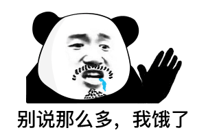 表情不准发了我不是那种人熊猫头表情