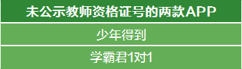 25纳米体育款教育培训APP测评：“学霸君1对1”疑聘用在校老师(图1)