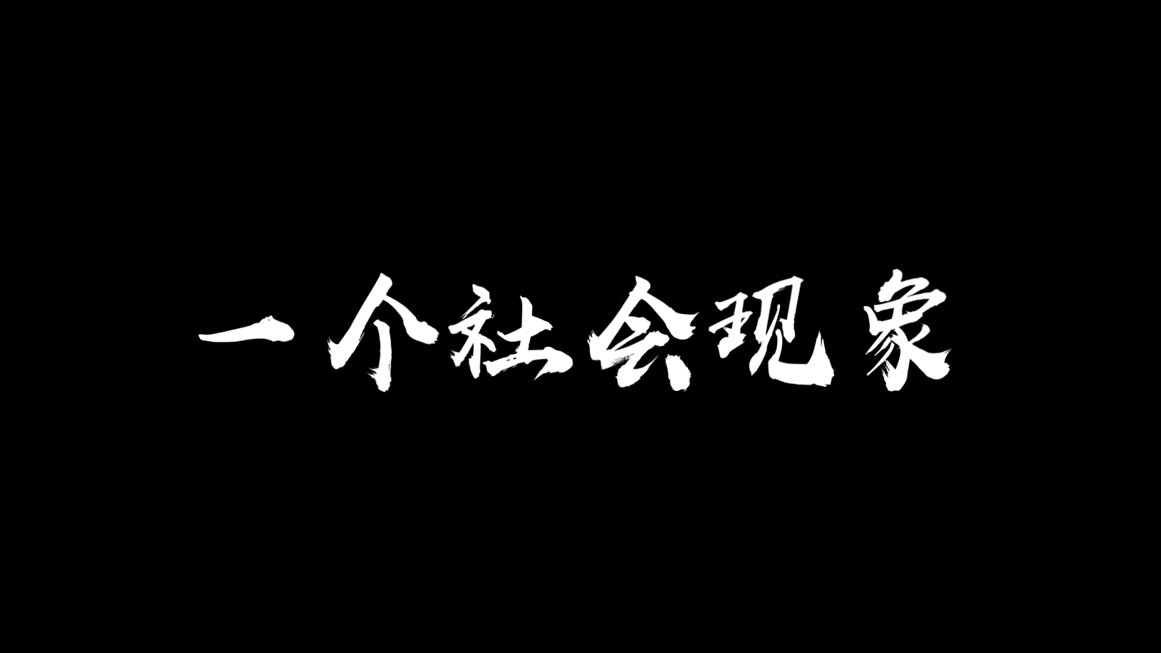 一叶迷什么成语_成语故事图片(3)