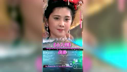 吴静《女儿情》童年祷回忆
