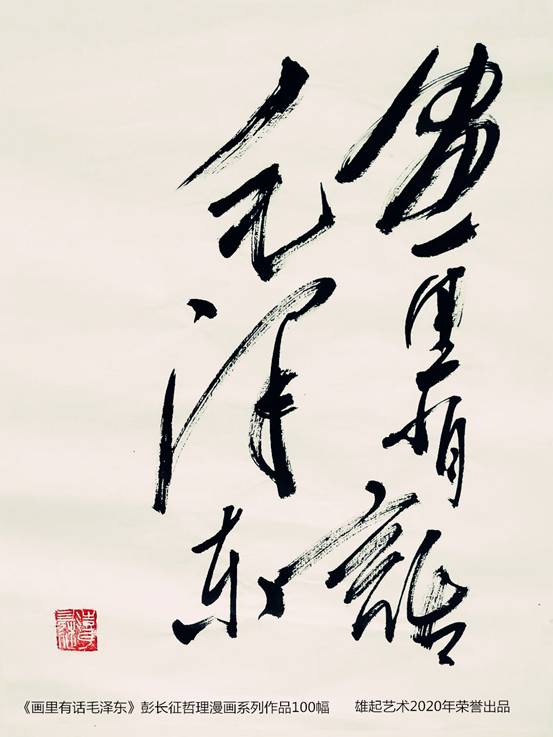 讴歌英雄 记录时代 这次战疫他一如继往 还创作出了《画里有话毛泽东》 100幅哲理水墨漫画