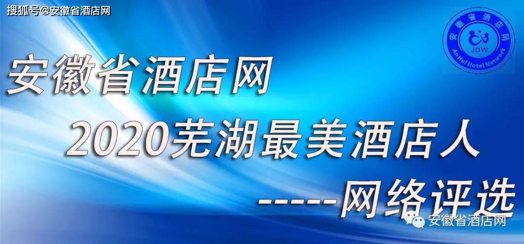 芜湖酒店排行_芜湖禧年华大酒店盛大开业啦!!!(2)