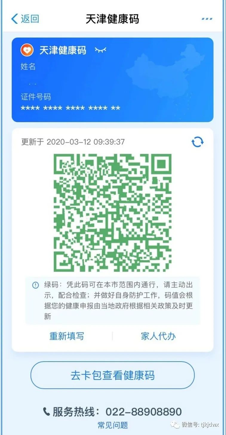 关注| 天津"健康码"申请流程(附视频教程)