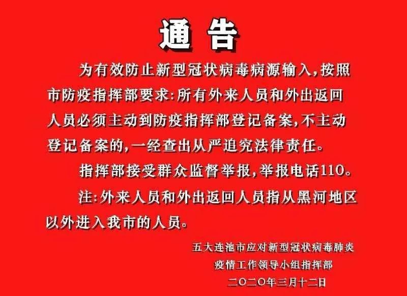 【通告】所有外来人员和外出返回人员必须登记备案