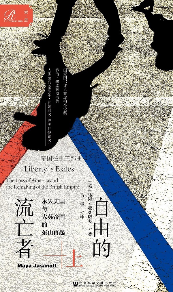 我读︱《自由的流亡者》:英帝国史家眼中的效忠派_马娅·亚桑诺夫