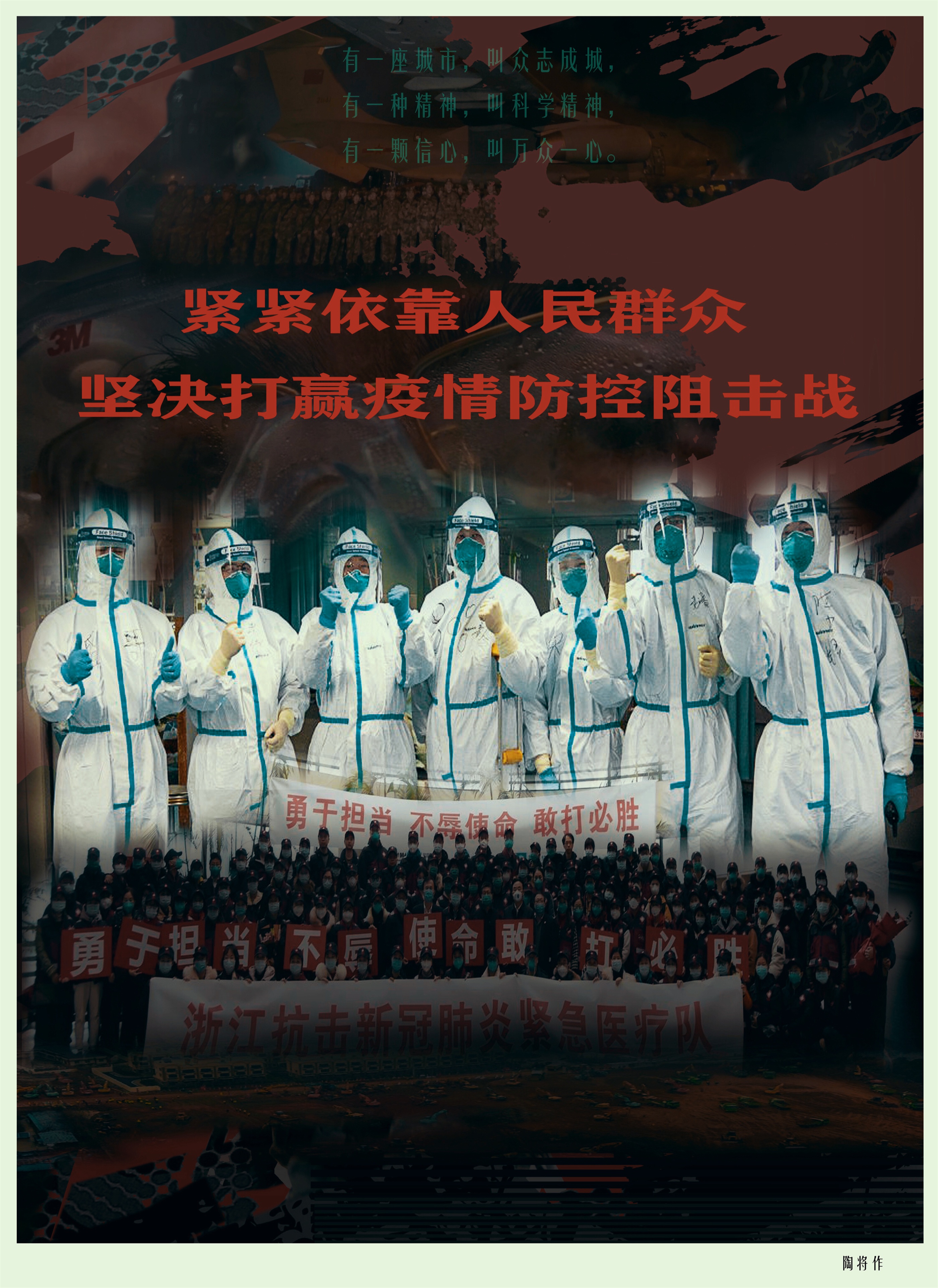 陶将:紧紧依靠人民群众 坚决打赢疫情防控阻击战规格:70×50cm