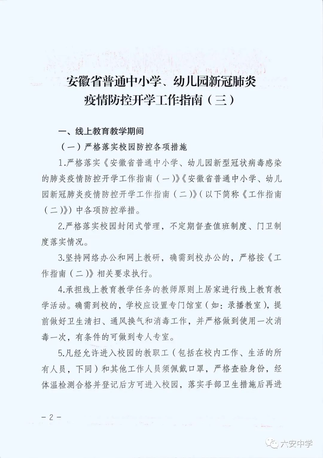 六安市教育局关于转发安徽省普通中小学幼儿园新冠肺炎疫情防控开学