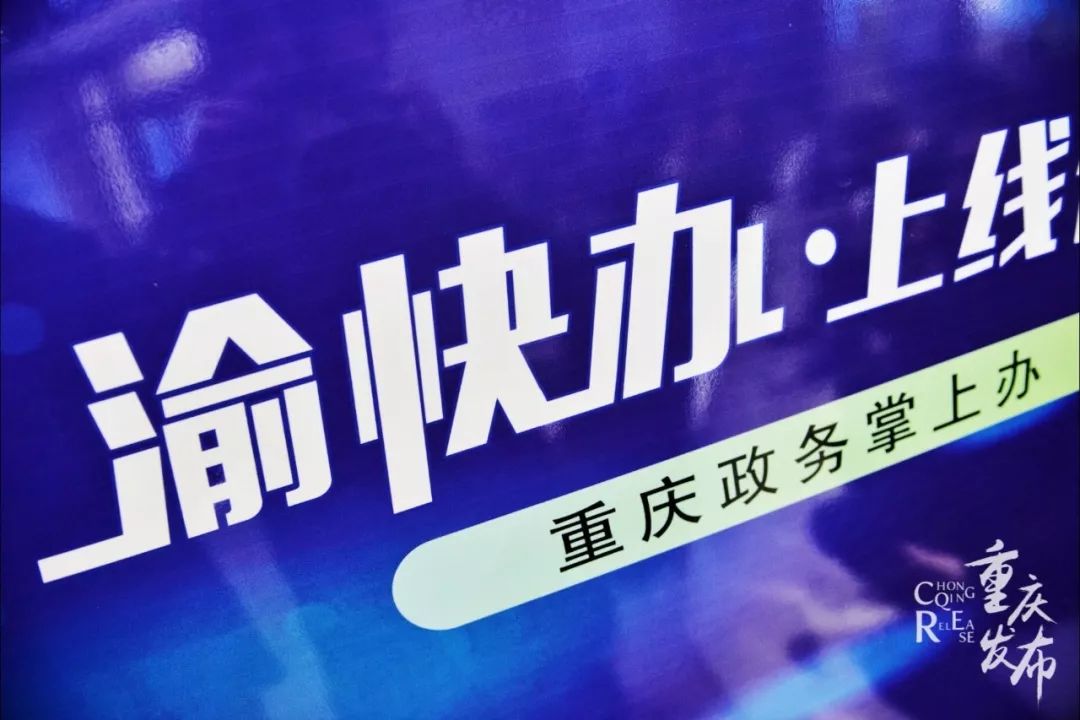 另外 在"重庆市政府"app上 2020年1月"渝快办"2.