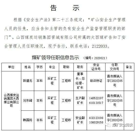 最新18名煤矿矿长董事长总工等任职信息告示快看看有你认识的吗