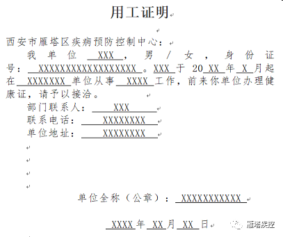 雁塔区从业人员办理健康证明公告