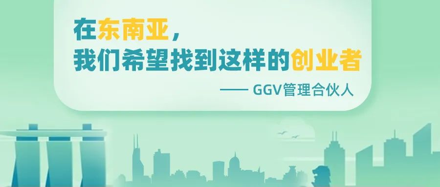 GGV管理合伙人：在东南亚，我们希望找到这样的创业者