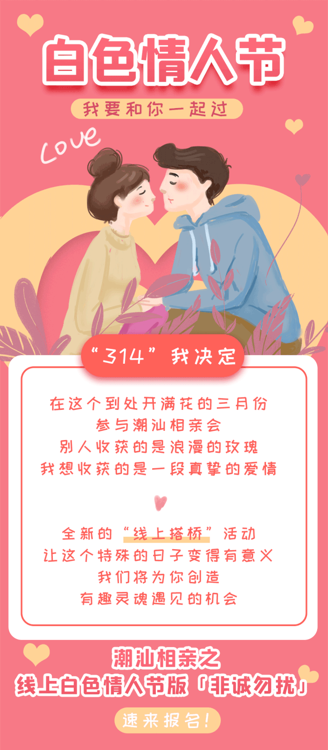 潮汕相亲之线上白色情人节版「非诚勿扰」