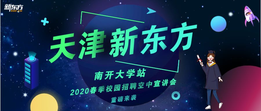 fba：天津新东方空中宣讲会—南开大学专场重磅来袭