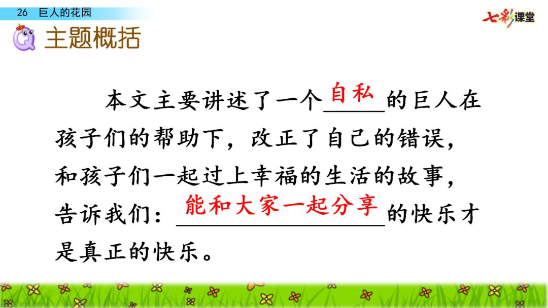 寒假预习部编版四年级语文下册第26课巨人的花园视频讲解图文讲解