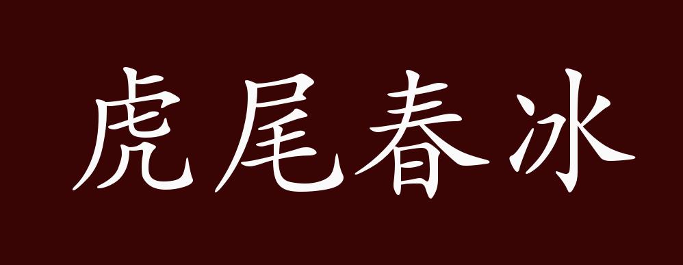 虎尾春冰的上一句