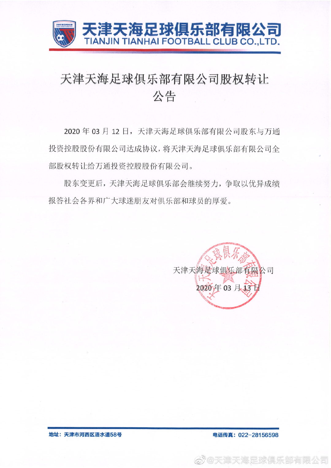 天海压哨转让北京公司，能否留中超取决于足协