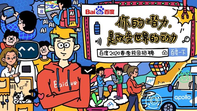 (图:百度2020春季校园招聘)