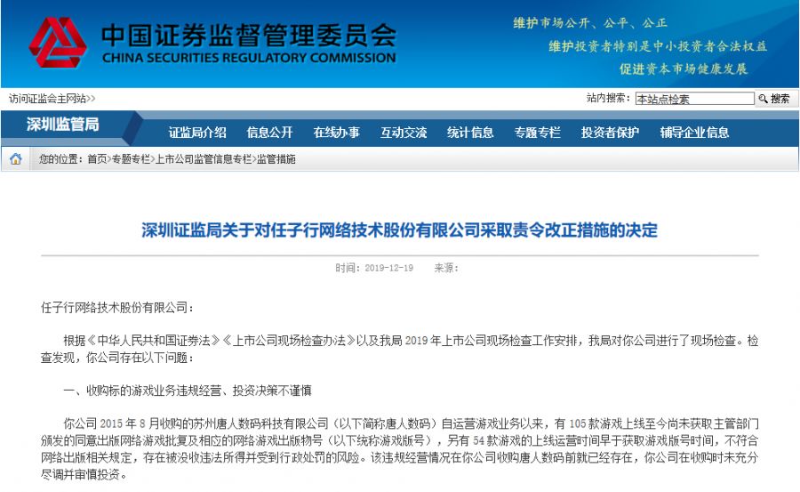 深圳任子行网络技术股份有限公司159款游戏版号违规，证监局责令改正|热点_Warzone