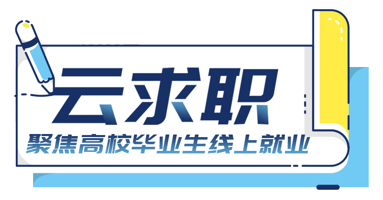 广东高校招聘_200多场 广东高校春季校园网络招聘活动开始(3)