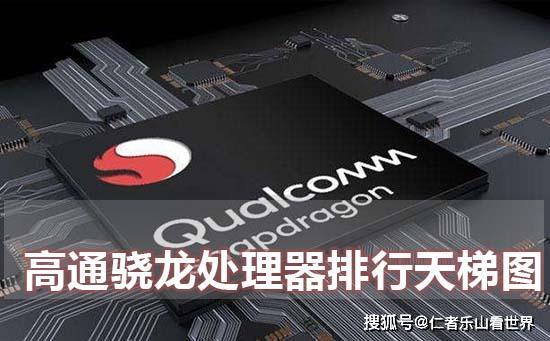 2020年高通骁龙处理_高通骁龙888助力,小米11再敲高端大门