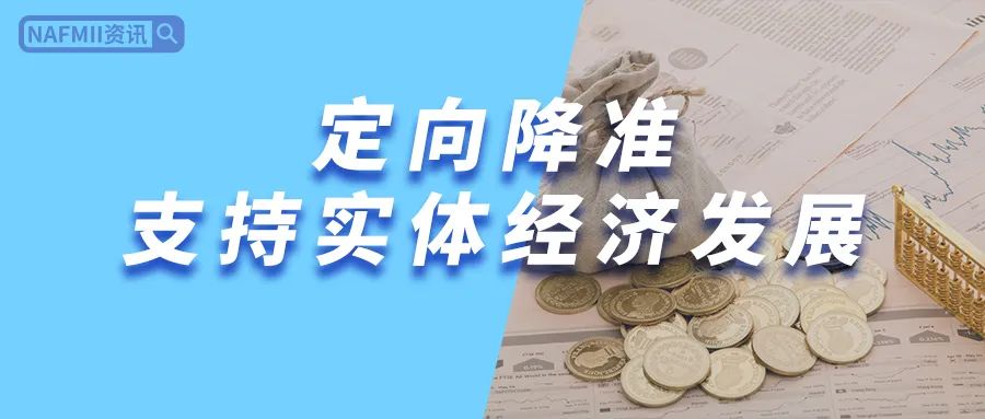 定向降准!释放长期资金5500亿元 支持实体经济发展