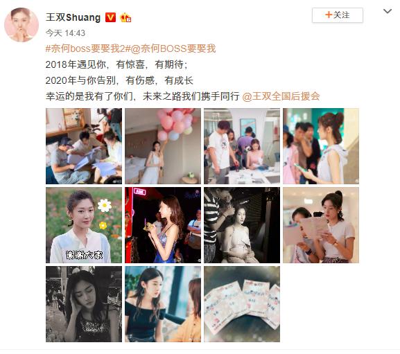 《奈何boss要娶我2》完美收官，女主王双发文表不