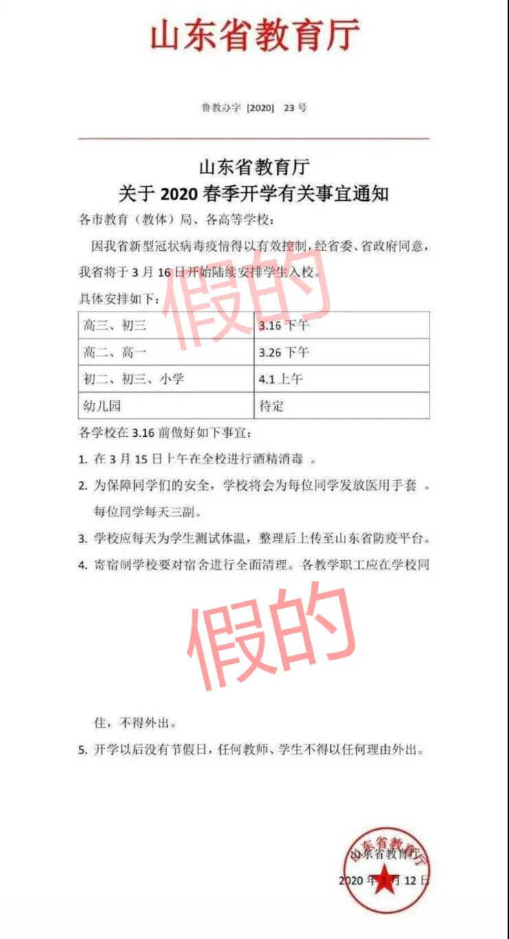 山东省教育厅辟谣 3月16日起陆续安排学生入校 假的