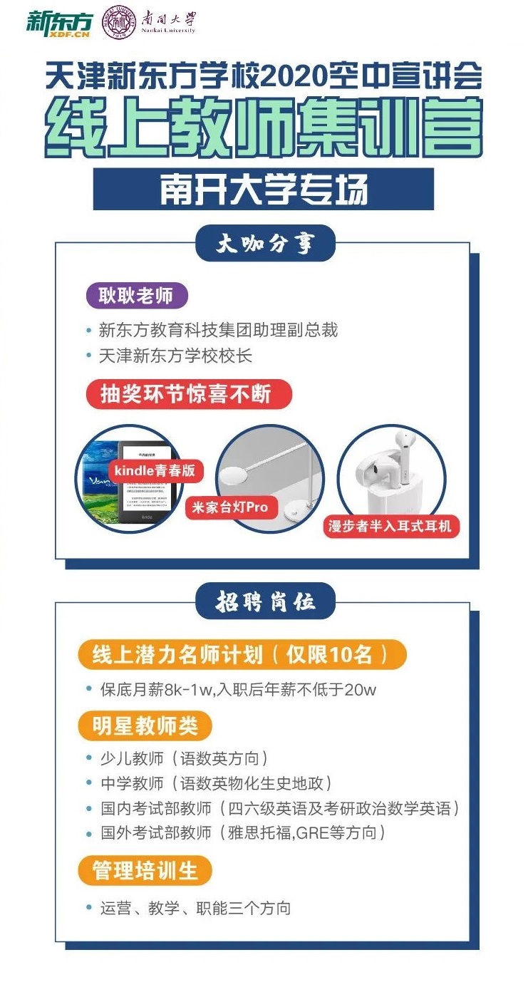 fba：天津新东方空中宣讲会—南开大学专场重磅来袭