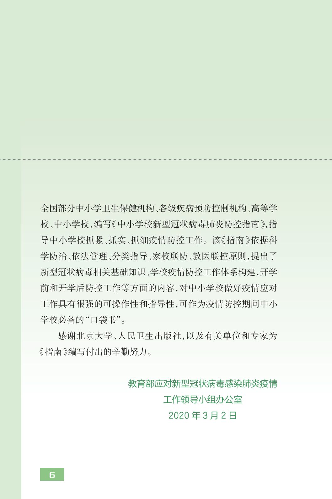 全文！教育部发布《中小学校新型冠状病毒肺炎防控指南》，请转扩！｜防疫指南