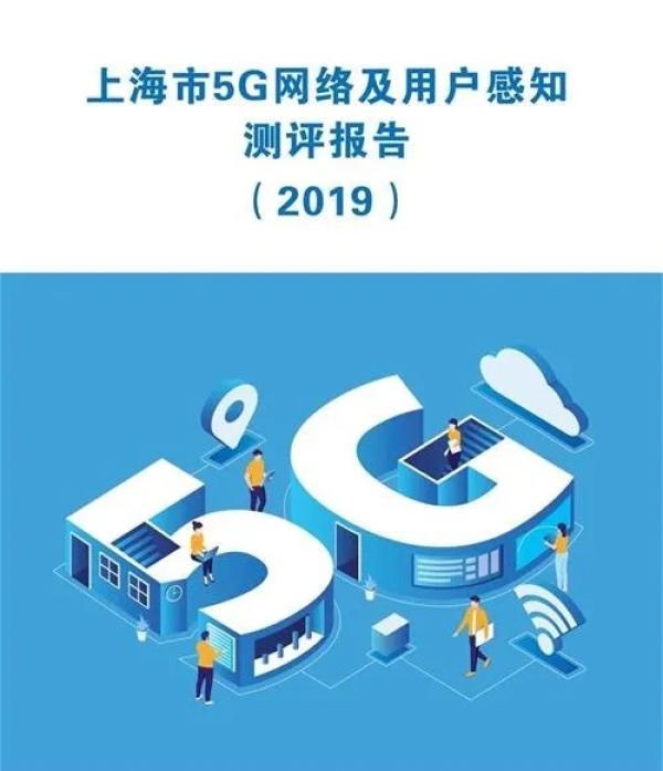 上海5G有多快？下载上传平均速率分别是4G的10倍和4倍