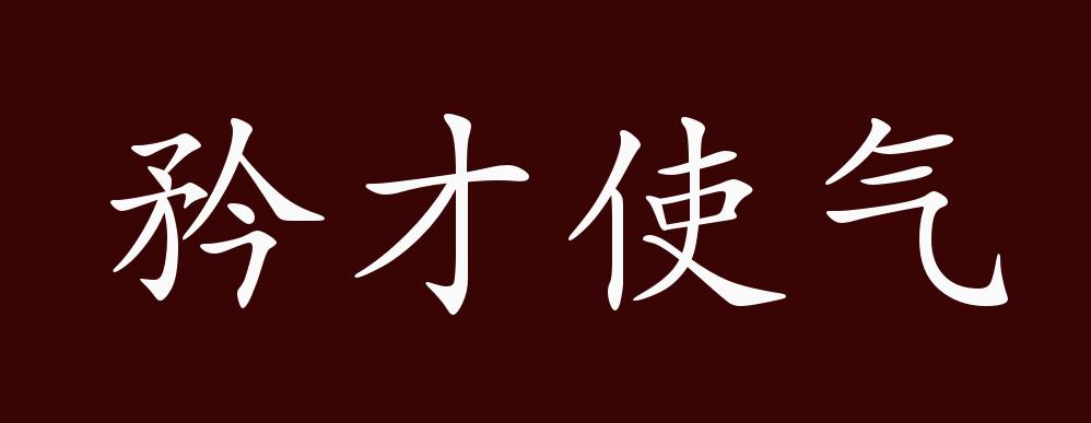 矜才使气的出处,释义,典故,近反义词及例句用法 成语知识