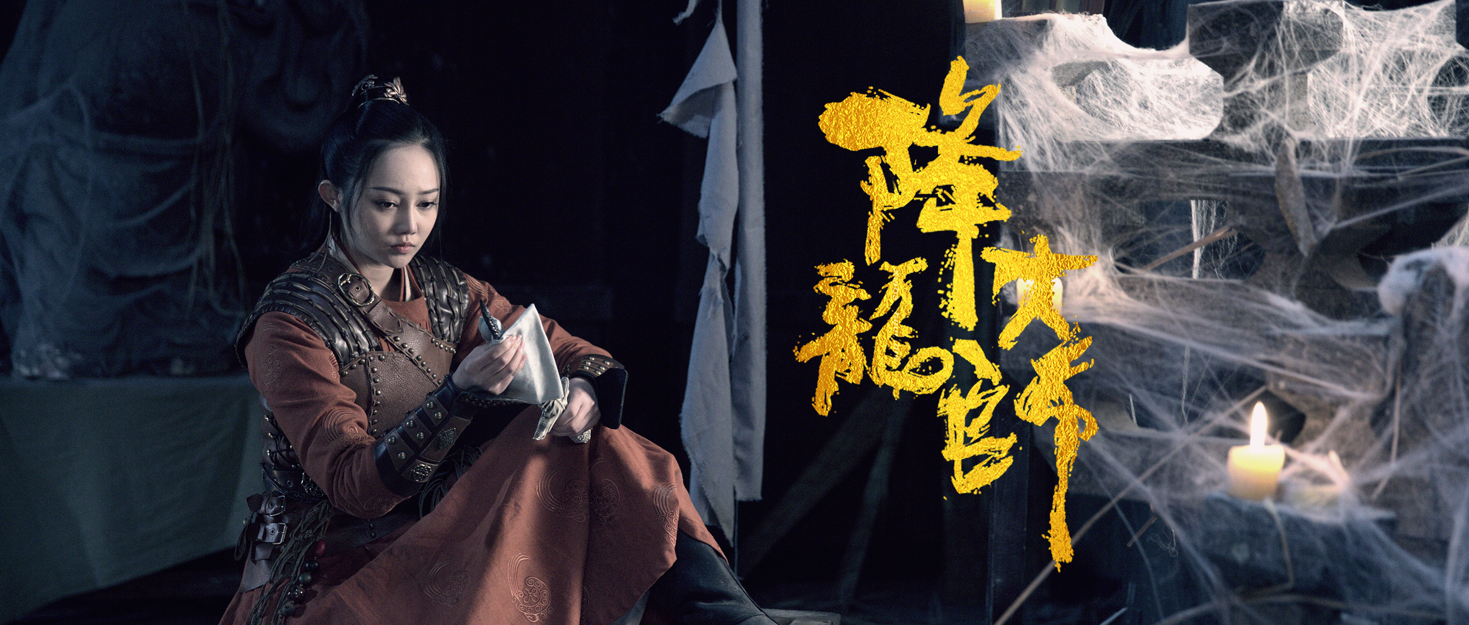 《降龙大师:魔龙咒》今日上线 陈浩民化身捉妖师 与姜萌轩上演绝世