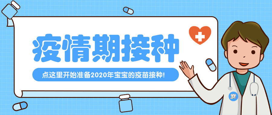 拿好这份2020年疫苗接种参照,给孩子最好的免疫力!aucoko推荐