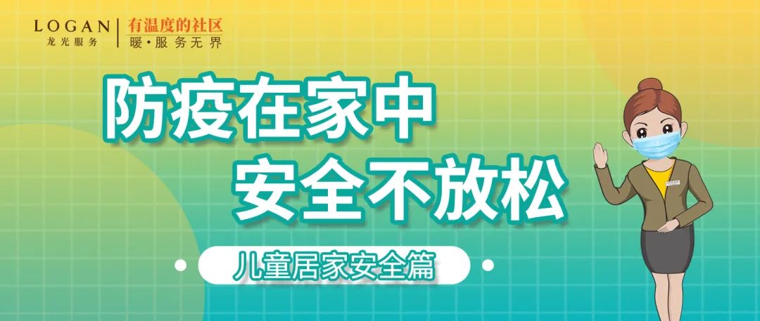 【棕榈水岸丨温馨提示】防疫在家中,安全不放松—儿童居家安全篇