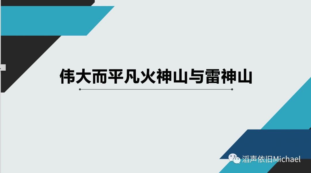 今天我演讲的主题是:"伟大,而又平凡"的火神山和雷神山.