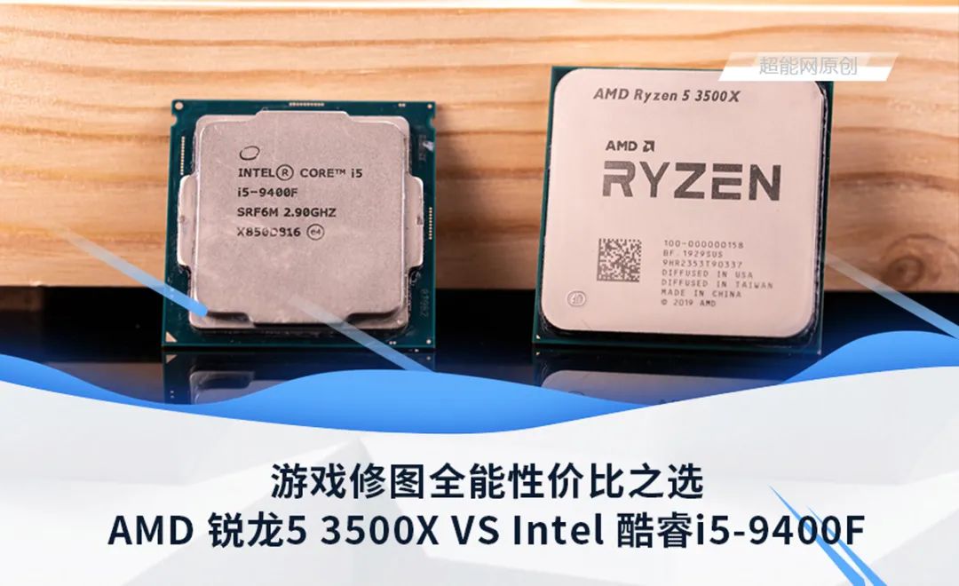 游戏修图全能性价比CPU之选AMD锐龙53500X还是Intel酷睿i5-9400F？