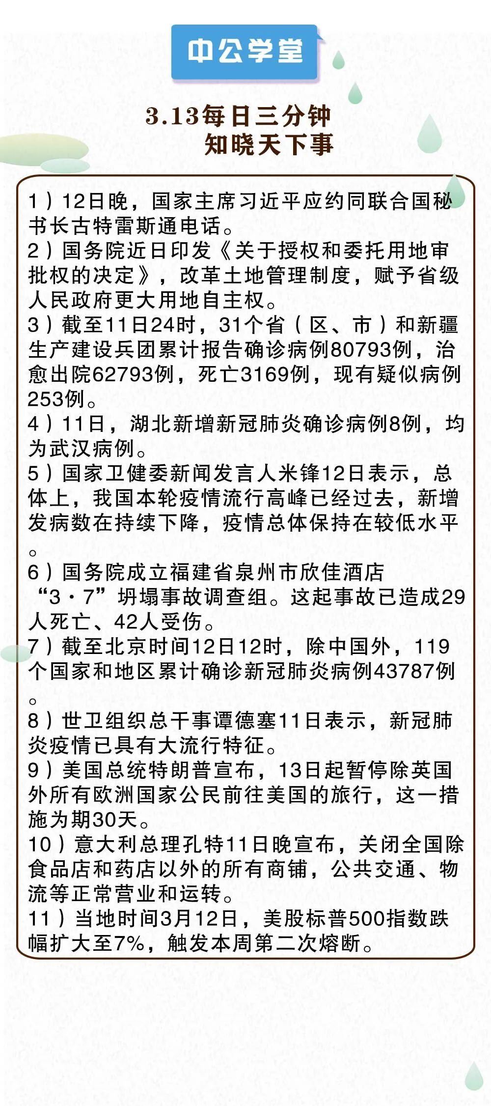 【时政热点】三支一扶每日时政汇总0313