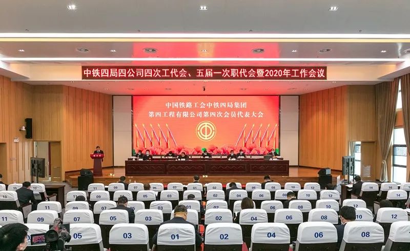 用奋斗书写以实干作答中铁四局四公司四次工代会五届一次职代会暨2020